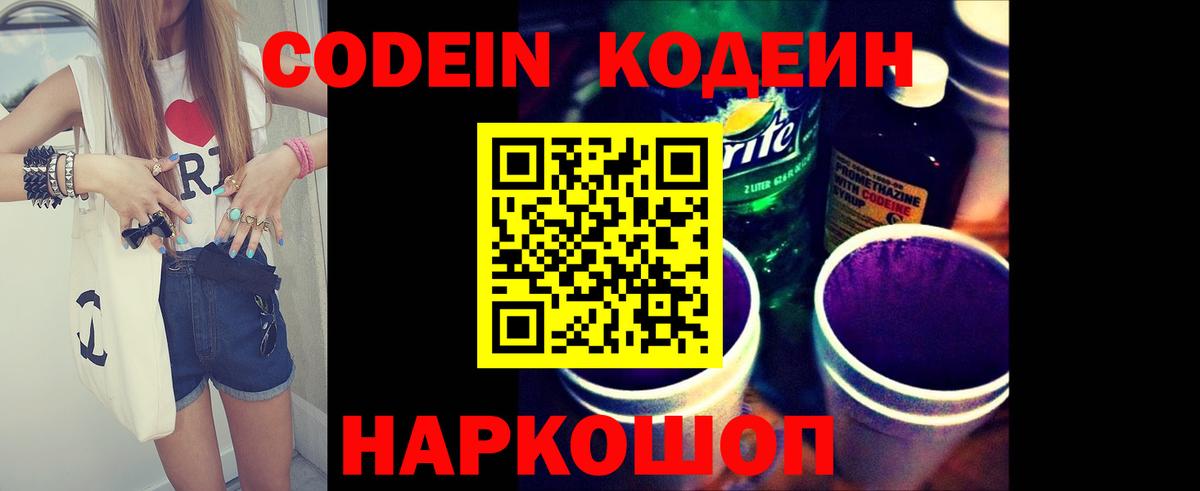 Codein напиток Lean (лин)  Кодеин Purple Drank  Вход с VPN  Выборг 