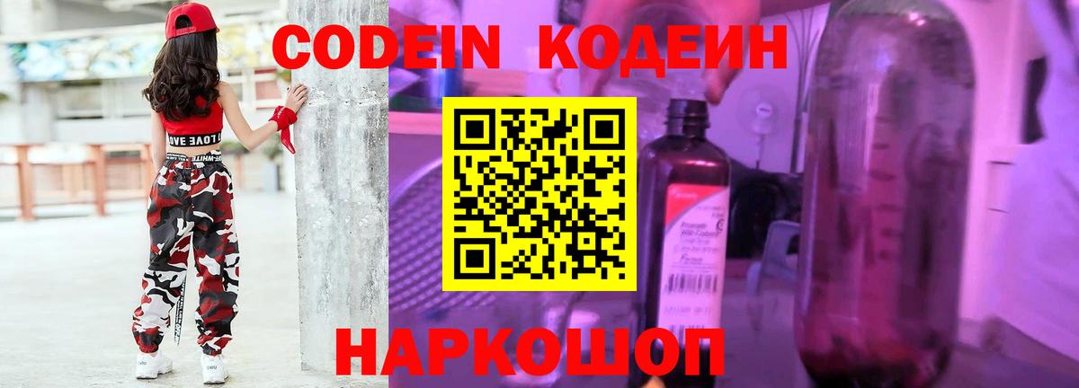 Codein напиток Lean (лин) Выборг